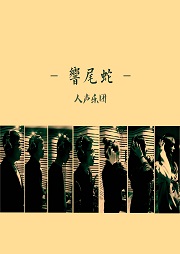響尾蛇人声乐团