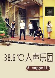 38.6℃人声乐团