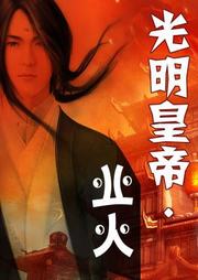 光明皇帝.业火