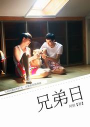 兄弟日