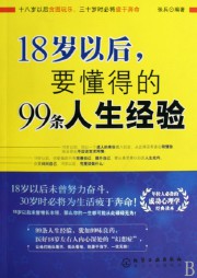 18岁以后要懂得的99条人生经验