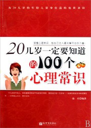 20几岁，你一定要知道的100个心理常识