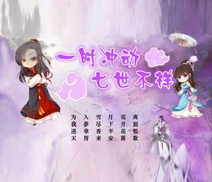 一时冲动，七世不详