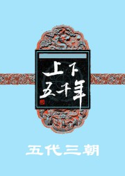 上下五千年（六）：五代三朝