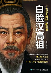 大汉王朝的三张脸谱：白脸汉高祖