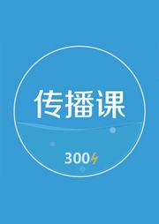 300秒传播课