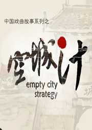 空城计