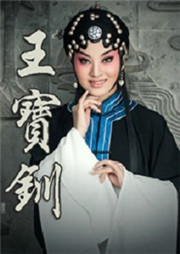 王宝钏（第二部）