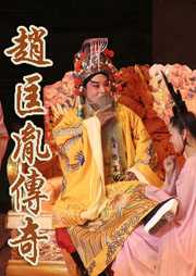 赵匡胤传奇（第三部）