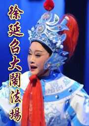 徐延召大闹法场