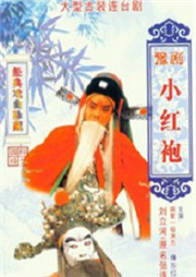 小红袍