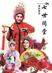 七世同堂