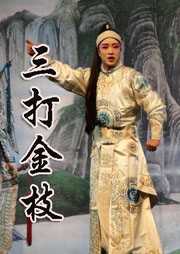 三打金枝