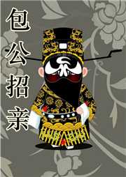 包公招亲
