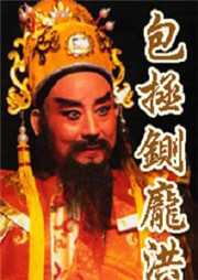 包拯铡庞洪