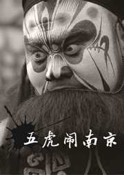 五虎闹南京