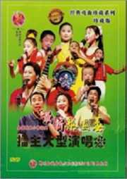 大型少儿擂主戏曲演唱会