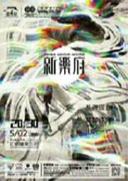 新乐府：史上最大戏曲跨界行动