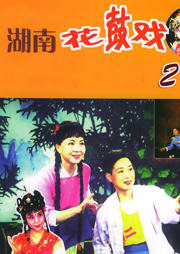 湖南花鼓（二）