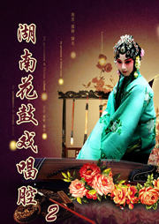 湖南花鼓戏唱腔（二）