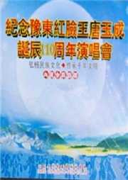 纪念豫剧红脸王唐玉成诞生110周年演唱会