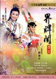 界牌关（第二部）