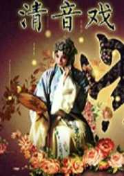 清音戏