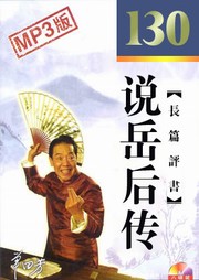 说岳后传