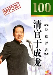 清官于成龙