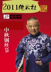 2011德云社中秋钢丝节