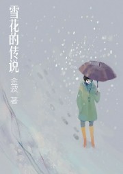 雪花的传说