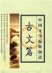 中国文学标准朗诵（古文篇）