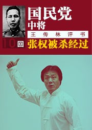 国民党中将张权被杀前后经过