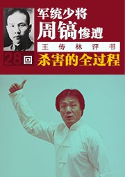 军统少将周镐惨遭杀害的全过程