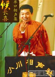 侯长喜单口相声集（三）