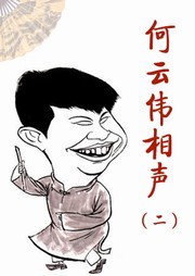 何云伟相声（二）