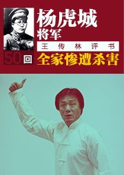 杨虎城将军全家惨遭杀害