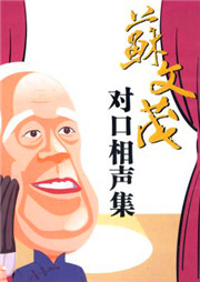 苏文茂对口相声集