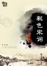 风采中华：彩色宋词