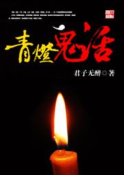 青灯鬼话
