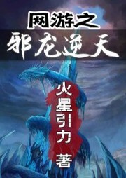 网游之邪龙逆天