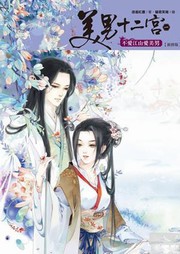 美男十二宮