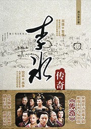 李冰传奇