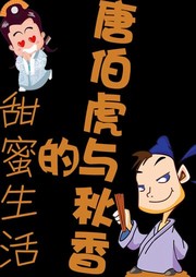 唐伯虎与秋香的甜蜜生活