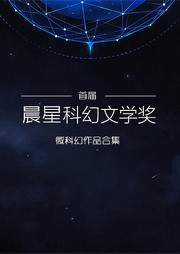 首届晨星科幻文学奖微科幻作品集