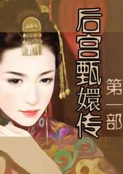 后宫甄嬛传（一）