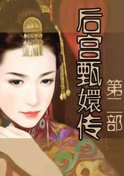 后宫甄嬛传（二）