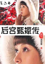 后宫甄嬛传（六）