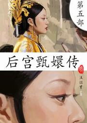 后宫甄嬛传（五）