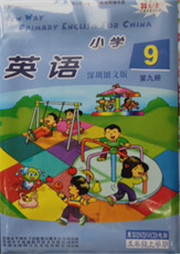 深港版小学英语（第九册）